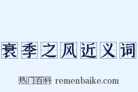 衰季之风近义词是什么意思的图片